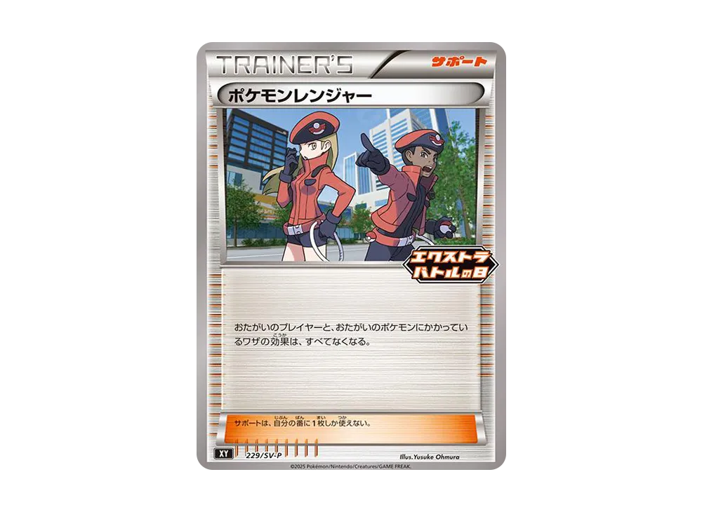 ポケモンレンジャー P [SV-P 229](プロモカードパック「エクストラバトルの日」)