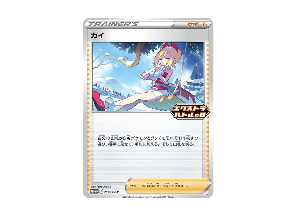 カイ P [SV-P 219](プロモーションカード「エクストラバトルの日 参加賞」)
