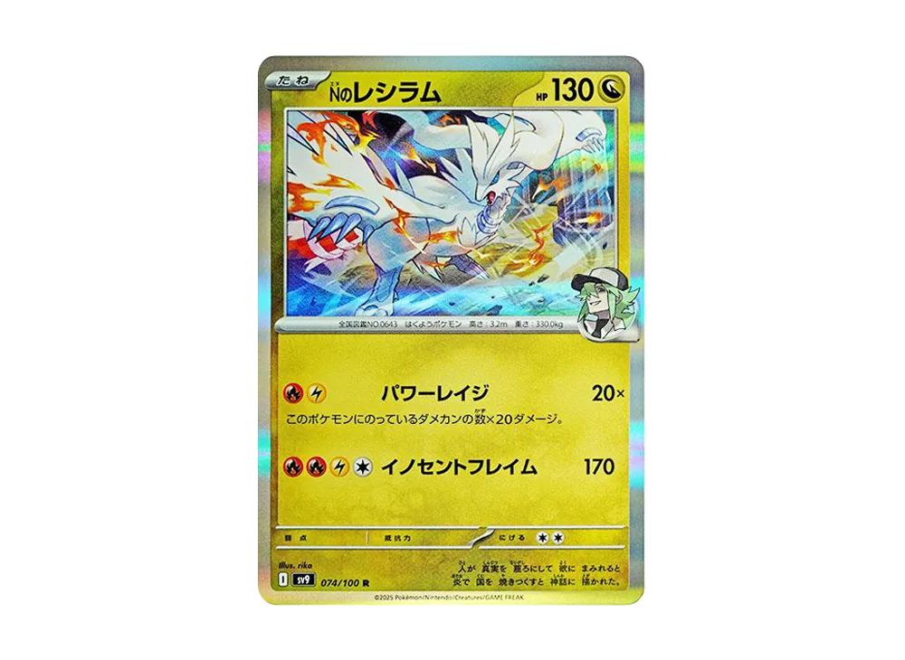 Nのレシラム R [SV9 074/100](拡張パック「バトルパートナーズ」)