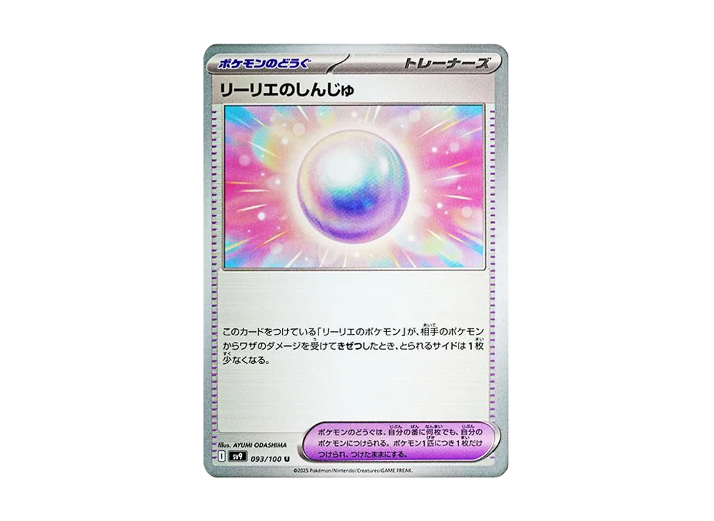 リーリエのしんじゅ U [SV9 093/100](拡張パック「バトルパートナーズ」)