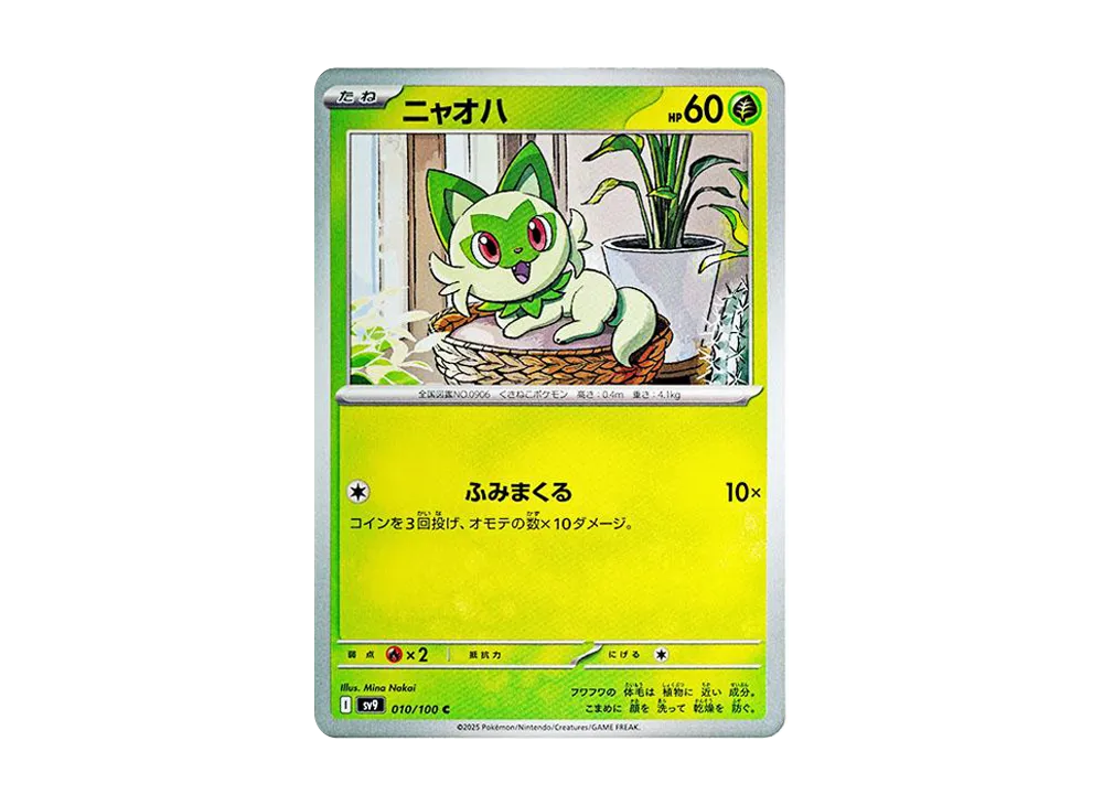 ニャオハ C [SV9 010/100](拡張パック「バトルパートナーズ」)