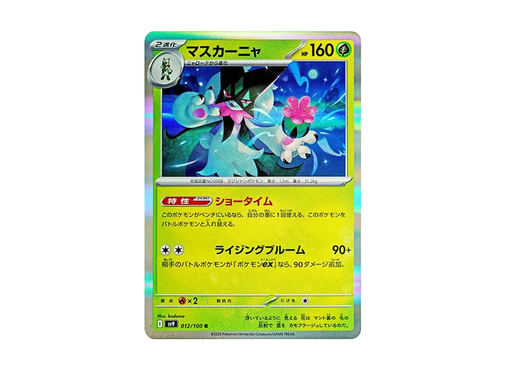 マスカーニャ R [SV9 012/100](拡張パック「バトルパートナーズ」)
