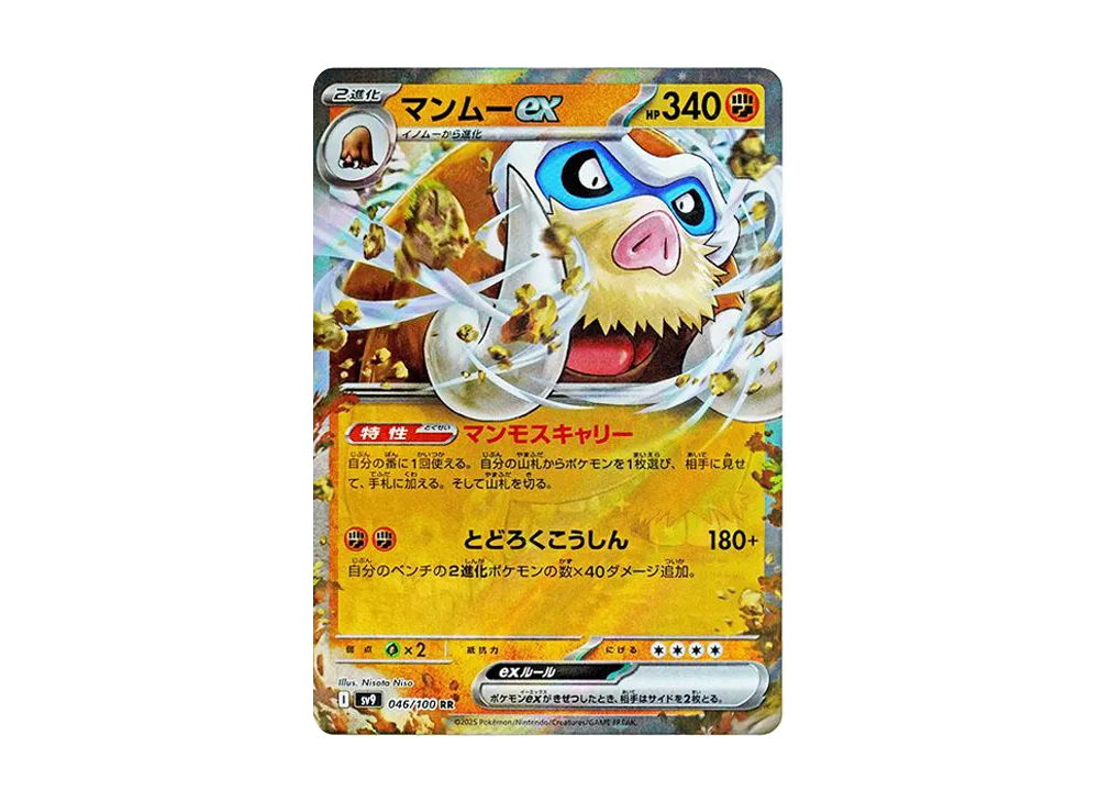 マンムーex RR [SV9 046/100](拡張パック「バトルパートナーズ」)