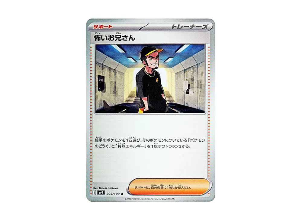 怖いお兄さん U [SV9 095/100](拡張パック「バトルパートナーズ」)