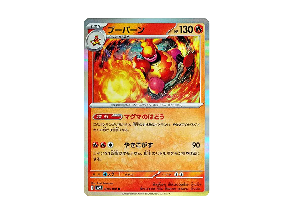 ブーバーン R [SV9 014/100](拡張パック「バトルパートナーズ」)