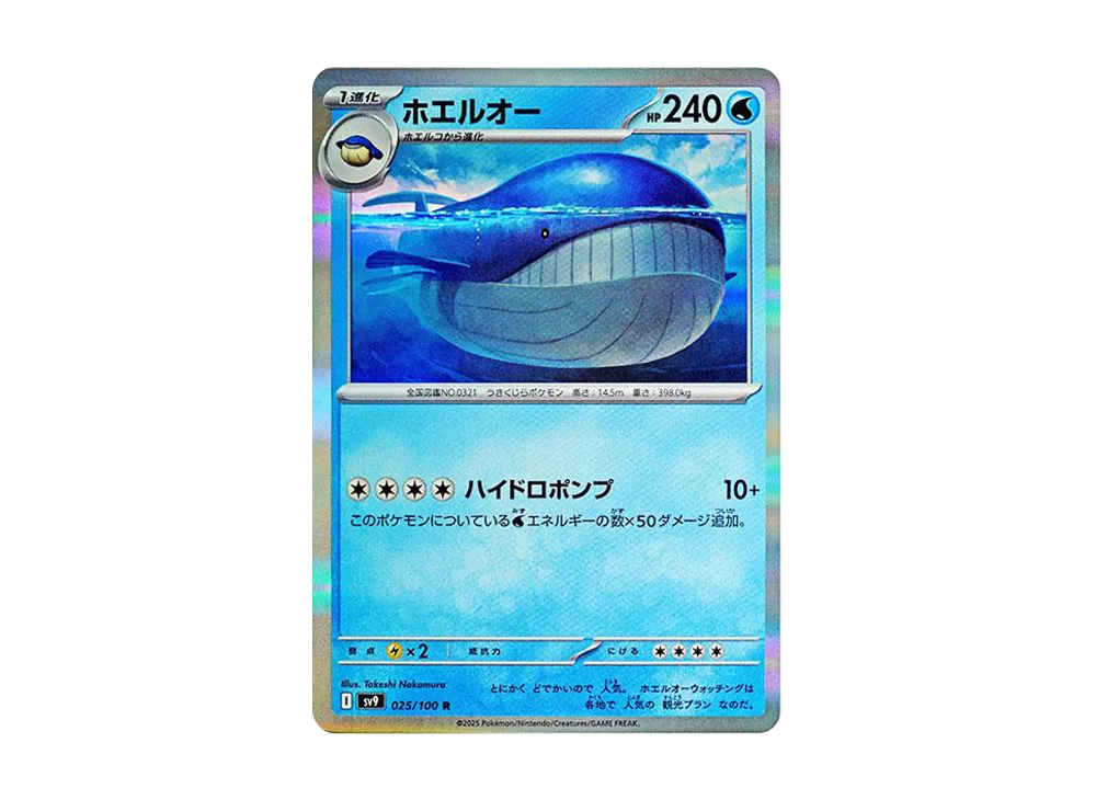 ホエルオー R [SV9 025/100](拡張パック「バトルパートナーズ」)