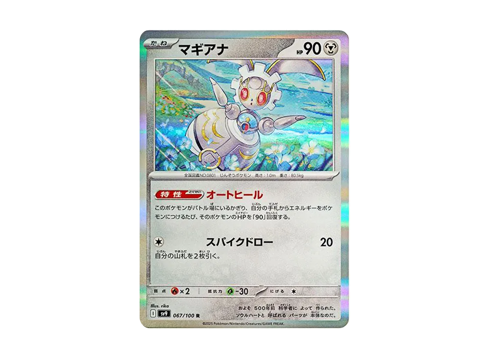 マギアナ R [SV9 067/100](拡張パック「バトルパートナーズ」)