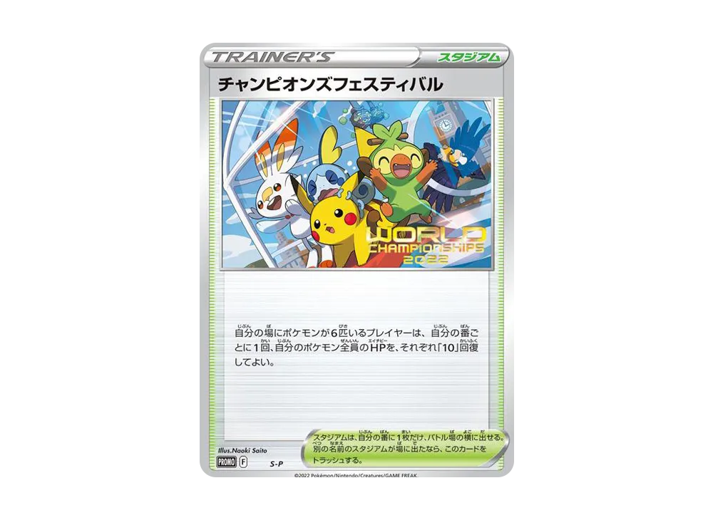 チャンピオンズフェスティバル2022 P [S-P](プロモーションカード「ワールドチャンピオンシップス 2022」)