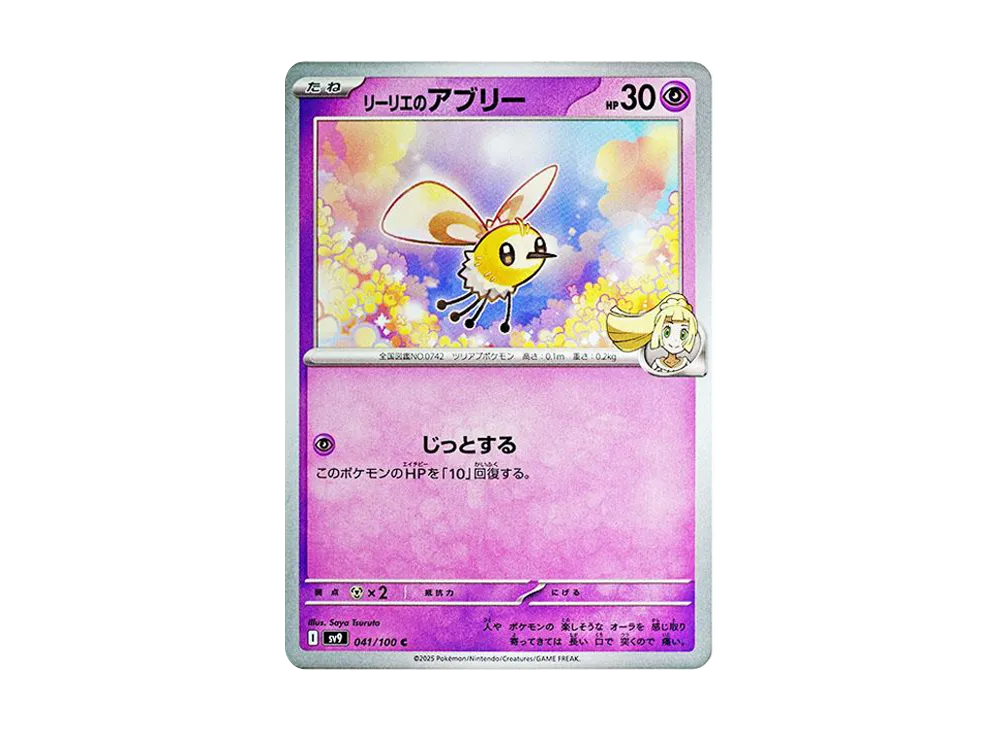 リーリエのアブリー C [SV9 041/100](拡張パック「バトルパートナーズ」)