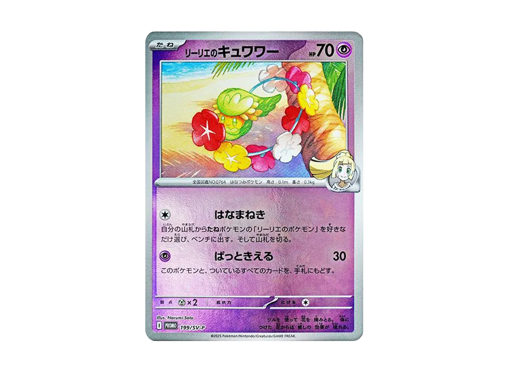 リーリエのキュワワー P [SV-P 199](プロモーションカード「コレクションファイルセット リーリエ」)
