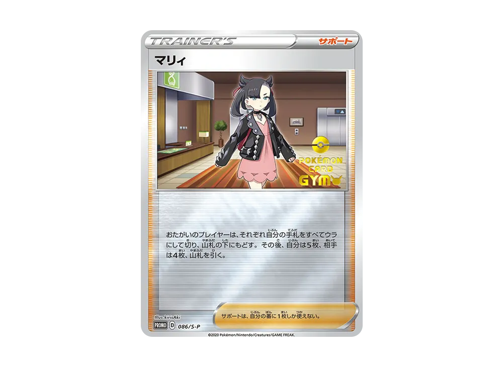 マリィ P [S-P 086](プロモーションカード「楽しもう。春、ポケカ」)