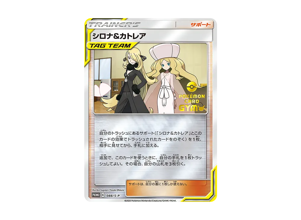 シロナ&カトレア P [S-P 088](プロモーションカード「楽しもう。春、ポケカ」)