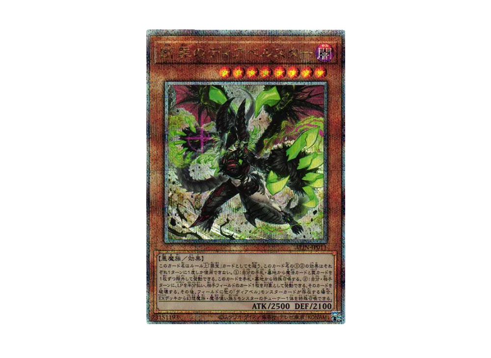 断罪のディアベルスター 25th SE [ALIN-JP011](アライアンス・インサイト)