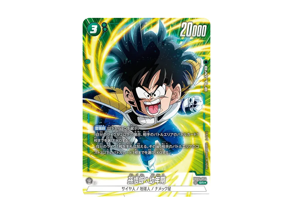 孫悟飯：幼年期 SR★ [FB05-054](フュージョンワールド「未知なる冒険」)