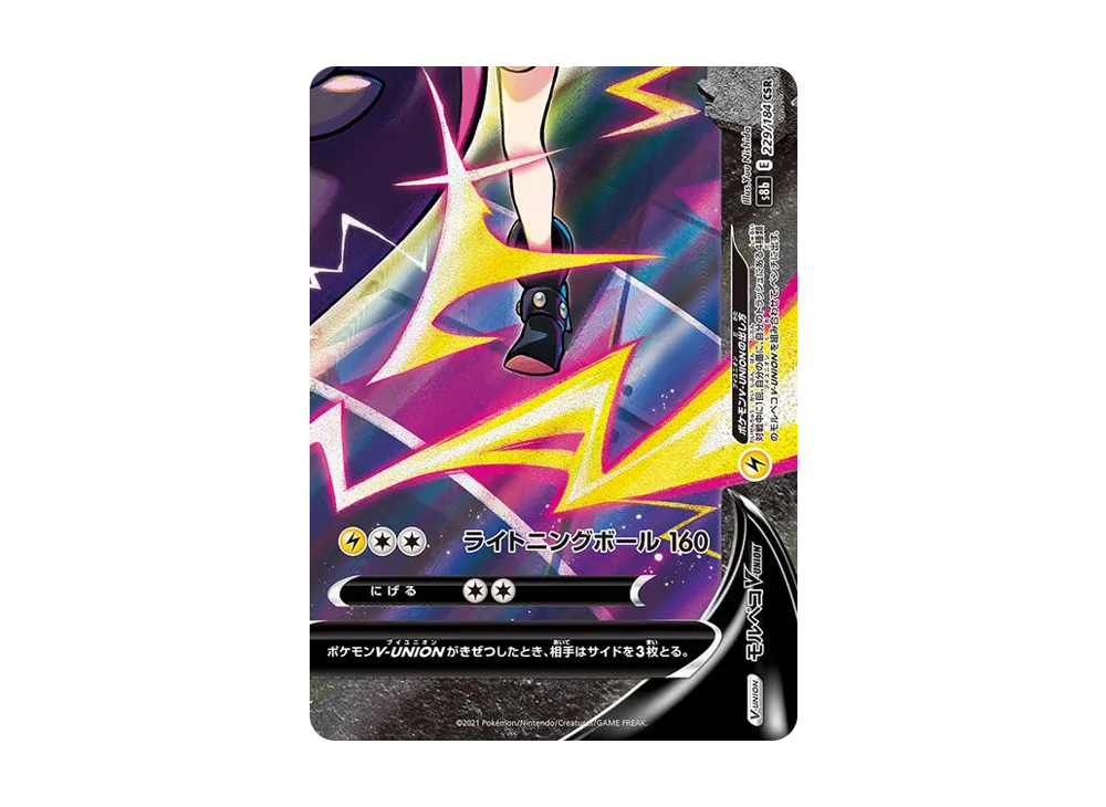 モルペコV-UNION CSR (右下) [S8b 229/184](ハイクラスパック「VMAXクライマックス」)