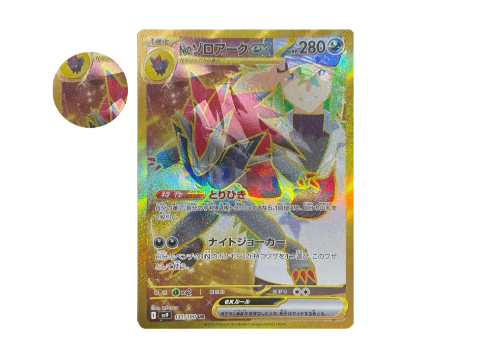 Nのゾロアークex :エラー版 UR [SV9 131/100](拡張パック「バトルパートナーズ」)