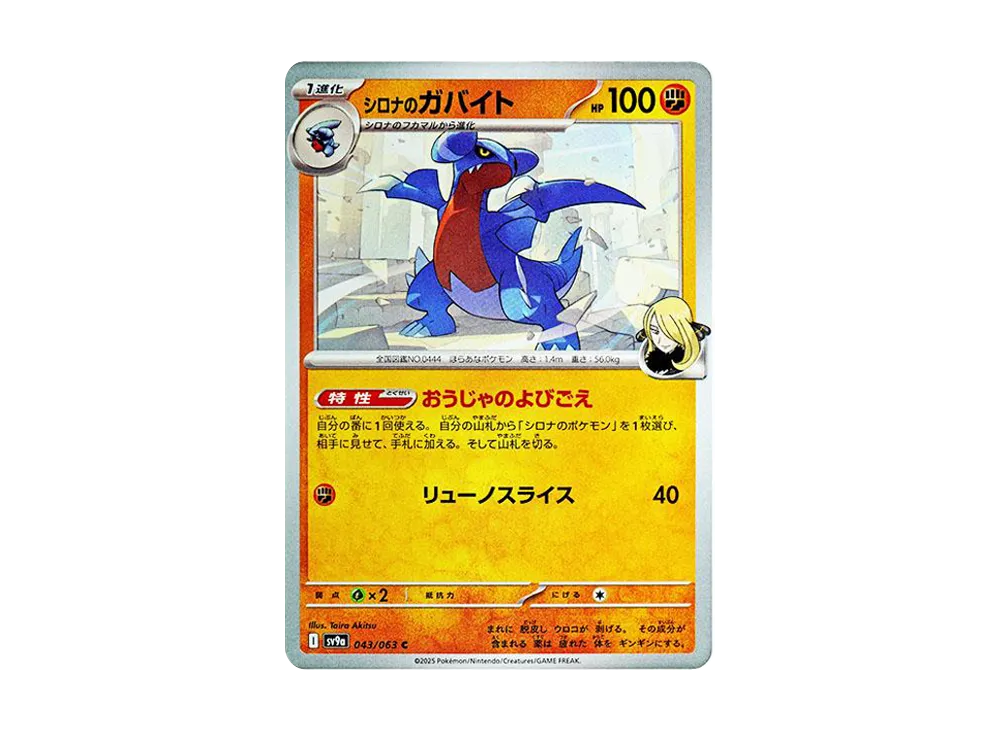 シロナのガバイト C [SV9a 043/063](強化拡張パック「熱風のアリーナ」)