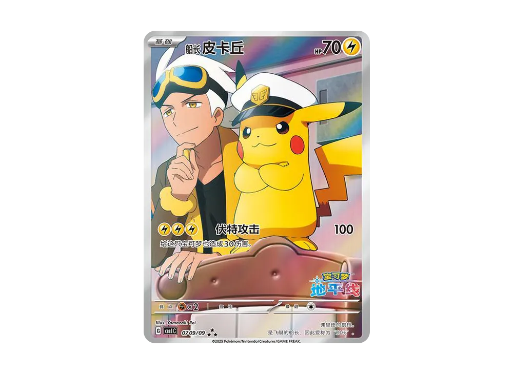 キャプテンピカチュウ AR [CBB1C 07 09/09]【中国語版】(ポケモンカード ジェムパック フラッシュカード)