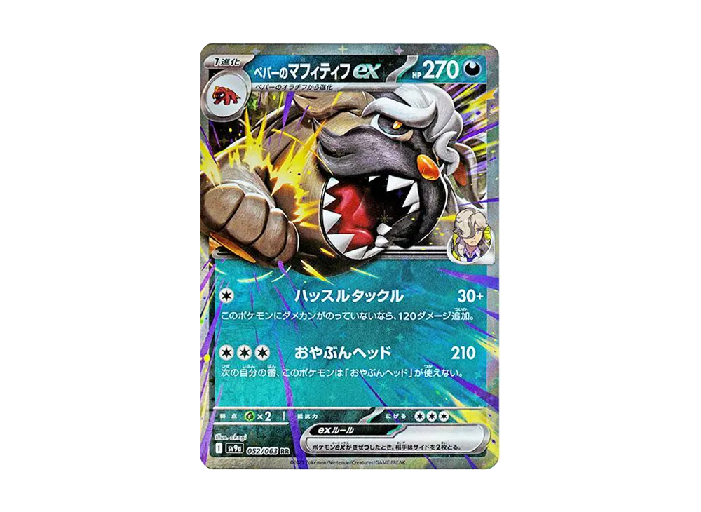 ペパーのマフィティフex RR [SV9a 052/063](強化拡張パック「熱風のアリーナ」)