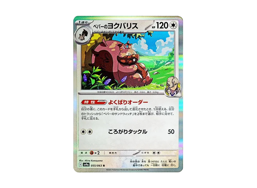ペパーのヨクバリス R [SV9a 055/063](強化拡張パック「熱風のアリーナ」)