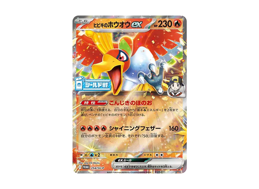 ヒビキのホウオウex P [SV-P 254](プロモーションカード「熱風のアリーナ シールド戦」)