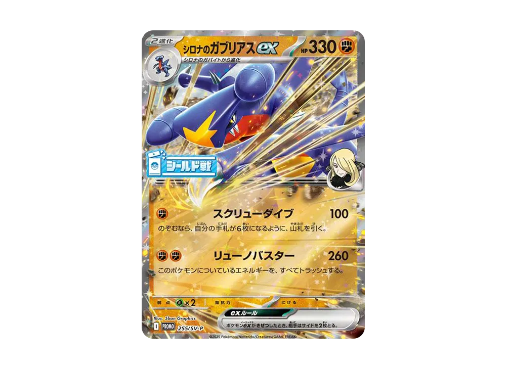 シロナのガブリアスex P [SV-P 255](プロモーションカード「熱風のアリーナ シールド戦」)
