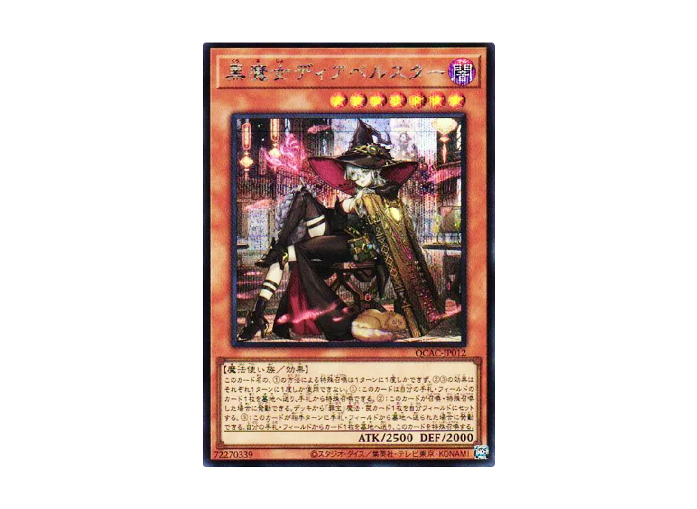 黒魔女ディアベルスター (イラスト違い) SE [QCAC-JP012](クォーター・センチュリー・アート・コレクション)