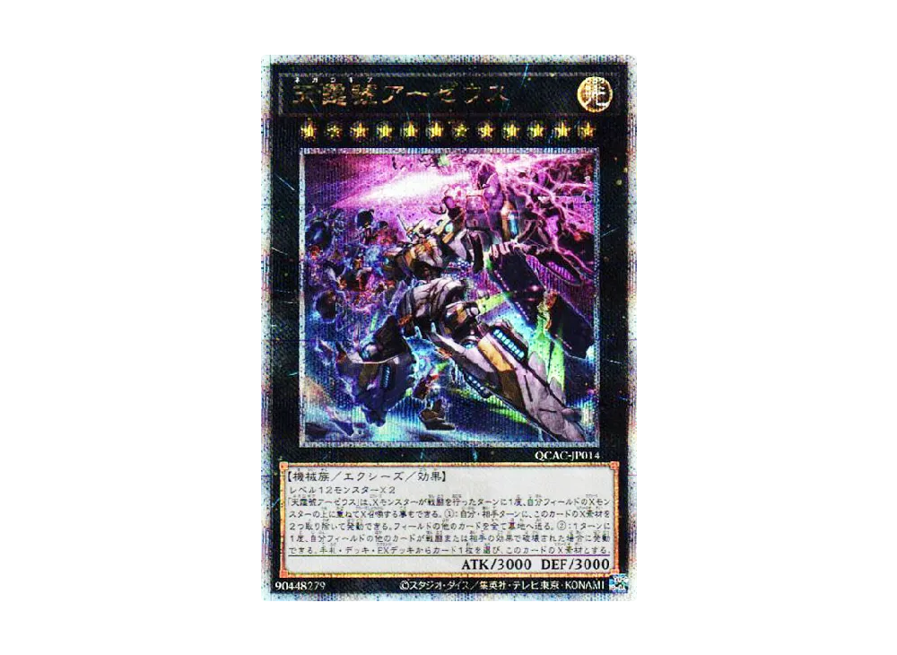 天霆號アーゼウス (イラスト違い) 25th SE [QCAC-JP014](クォーター・センチュリー・アート・コレクション)