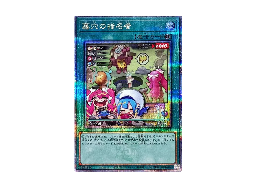 墓穴の指名者 (イラスト違い) 25th SE [QCAC-JP015](クォーター・センチュリー・アート・コレクション)