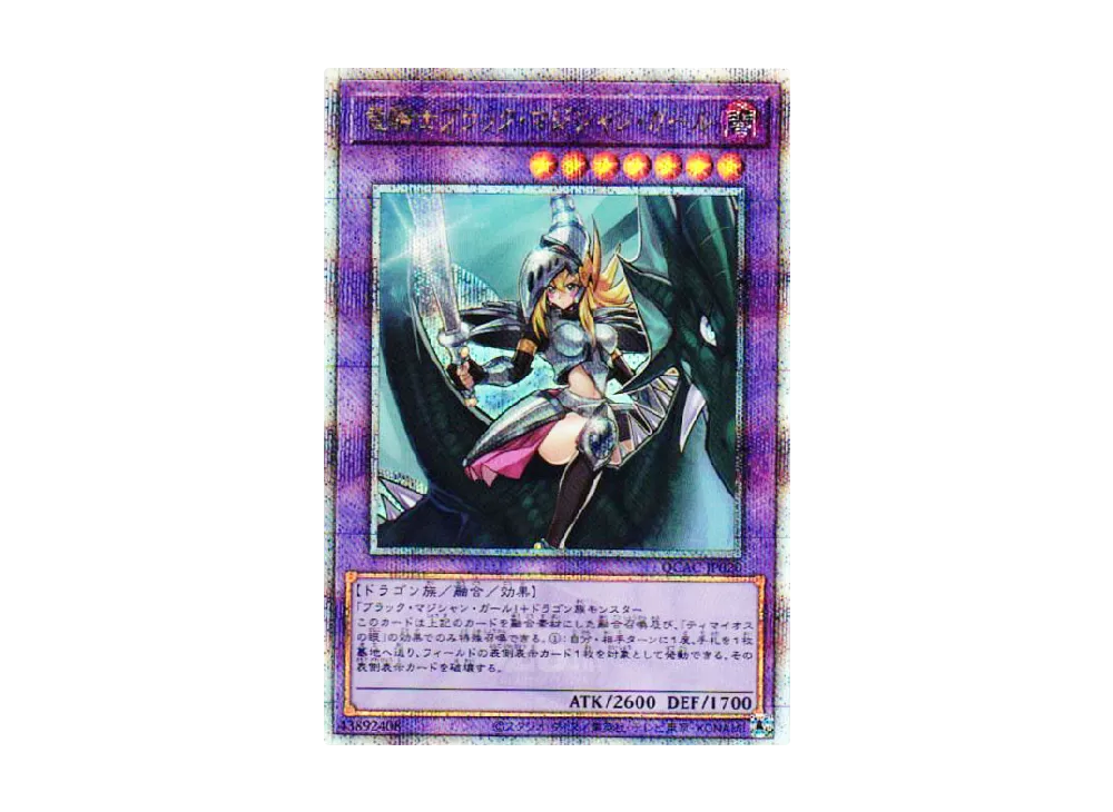 竜騎士ブラック・マジシャン・ガール 25th SE [QCAC-JP020](クォーター・センチュリー・アート・コレクション)