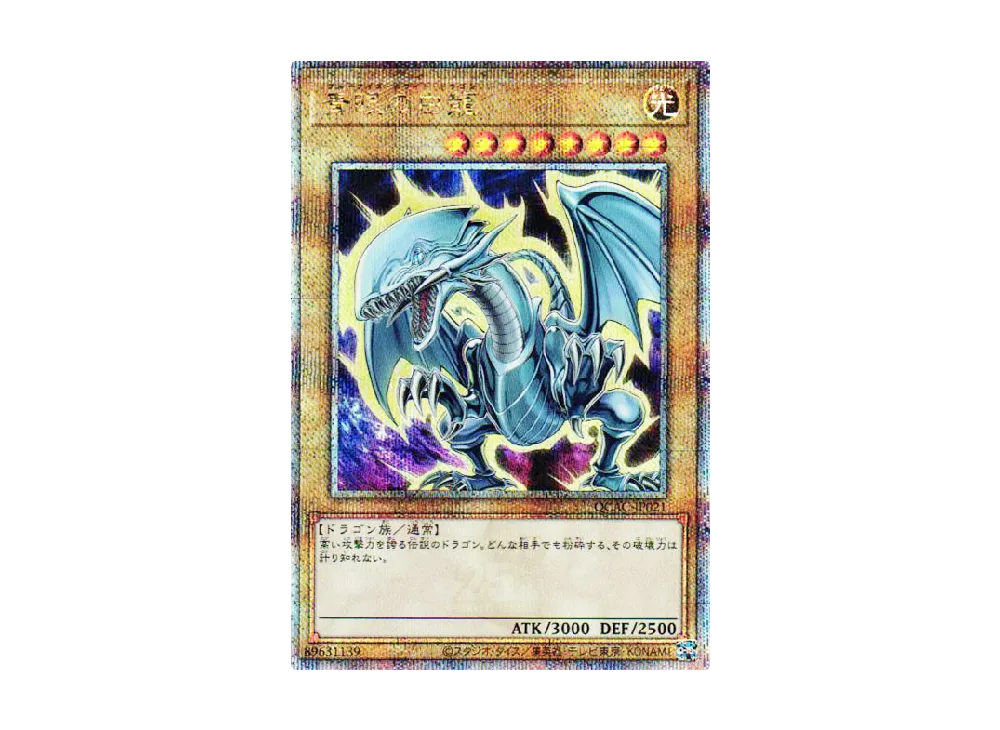 青眼の白龍 25th SE [QCAC-JP021](クォーター・センチュリー・アート・コレクション)