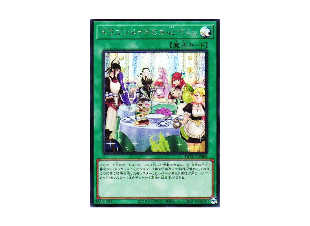 ドラゴンメイドのお心づくし SE [QCAC-JP066](クォーター・センチュリー・アート・コレクション)