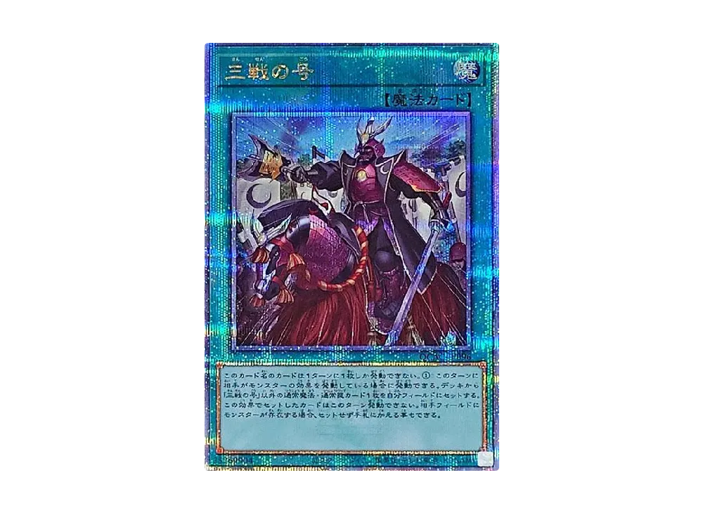 三戦の号 25th SE [QCAC-JP096](クォーター・センチュリー・アート・コレクション)