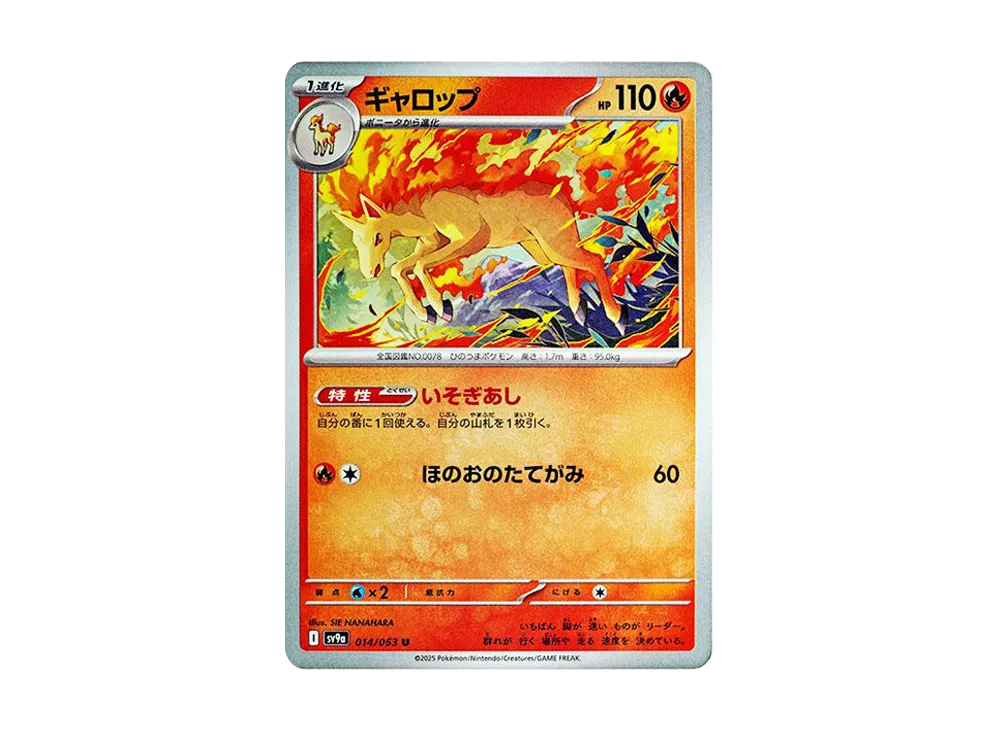 ギャロップ U [SV9a 014/063](強化拡張パック「熱風のアリーナ」)