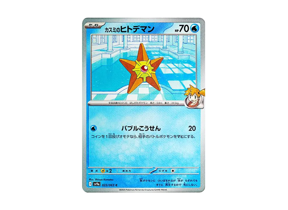 カスミのヒトデマン C [SV9a 023/063](強化拡張パック「熱風のアリーナ」)