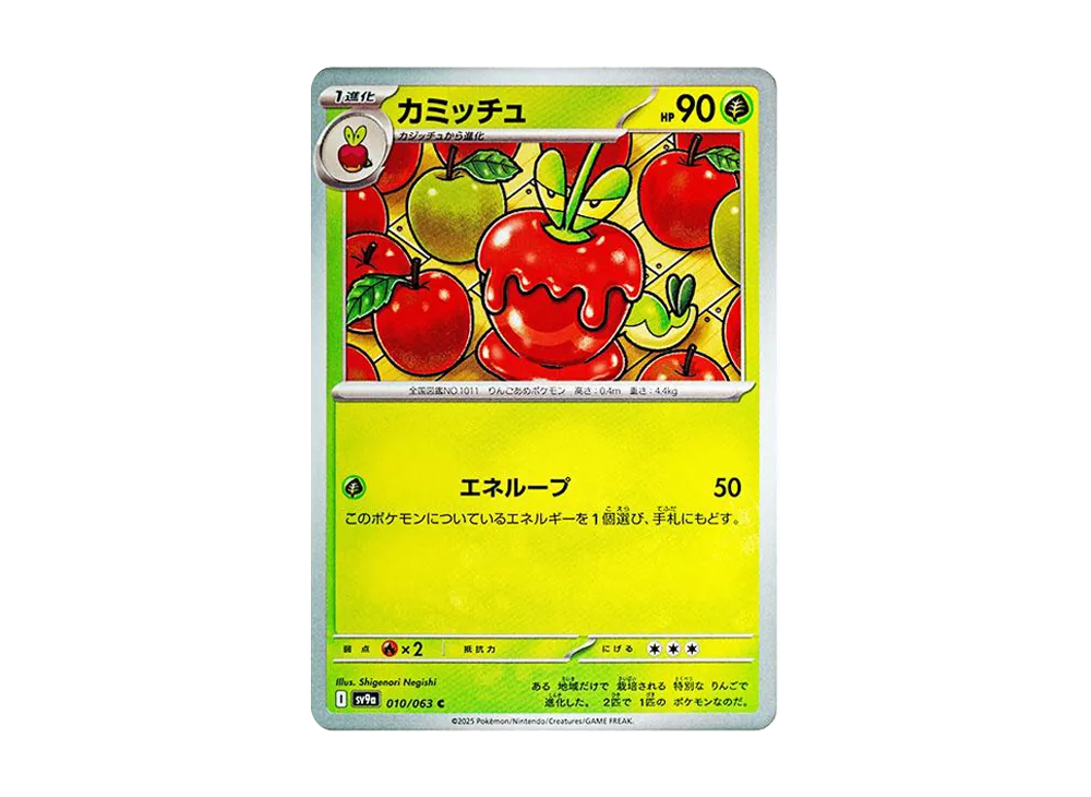 カミッチュ C [SV9a 010/063](強化拡張パック「熱風のアリーナ」)