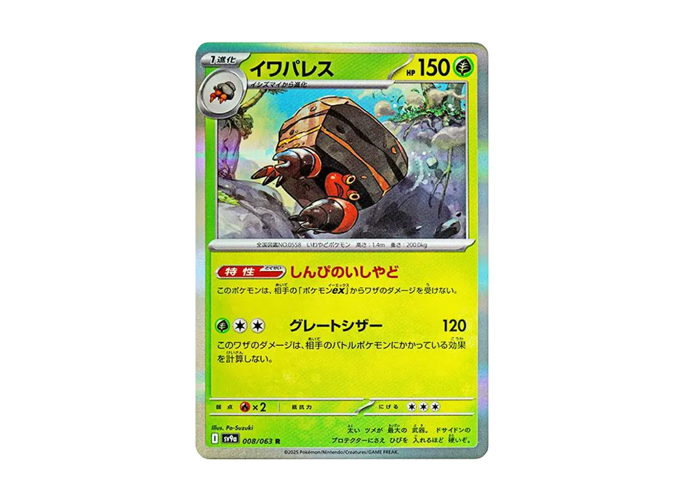 イワパレス R [SV9a 008/063](強化拡張パック「熱風のアリーナ」)