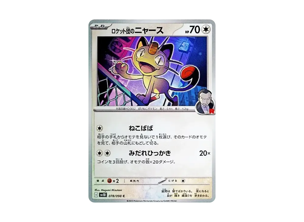 ロケット団のニャース C [SV10 078/098](拡張パック「ロケット団の栄光」)