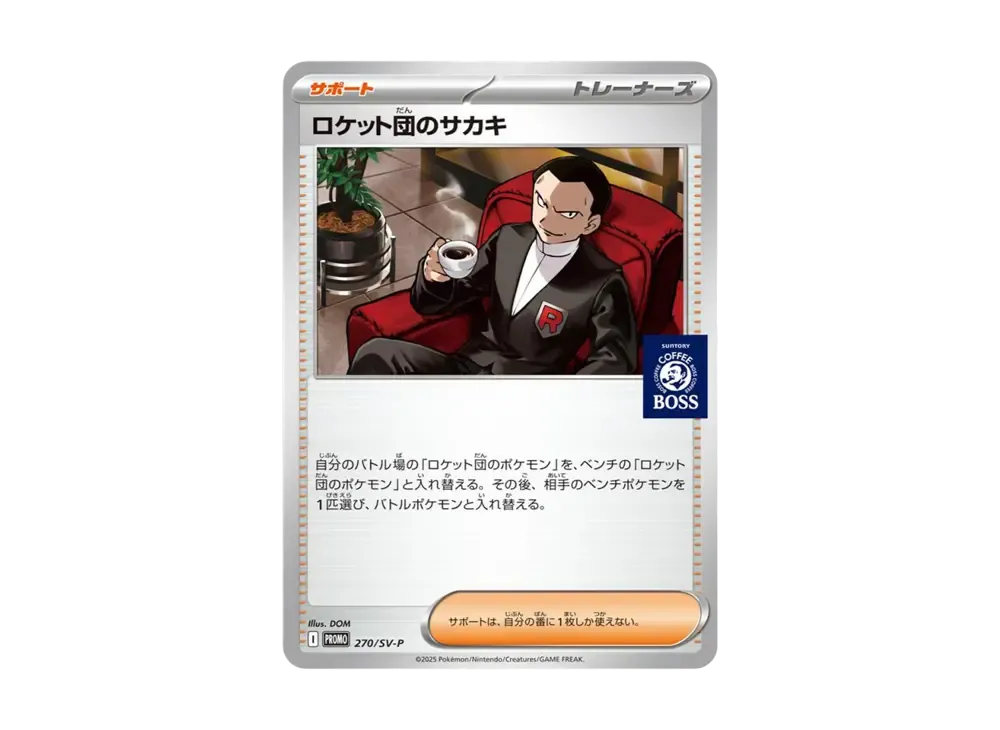 ロケット団のサカキ P [SV-P 270](プロモーションカード「ポケモンカードゲーム×BOSS 割るだけクラフトボスカフェ2本パック付属」)