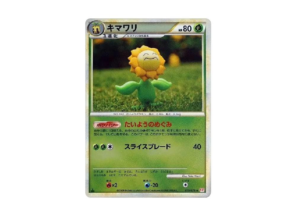 キマワリ ★ :ミラー :1ED [L1-H 010/070](拡張パック「ハートゴールドコレクション」)