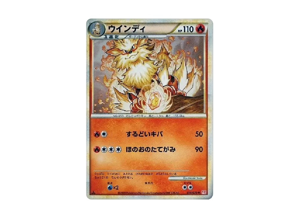 ウインディ ★ :1ED [L1-H 014/070](拡張パック「ハートゴールドコレクション」)