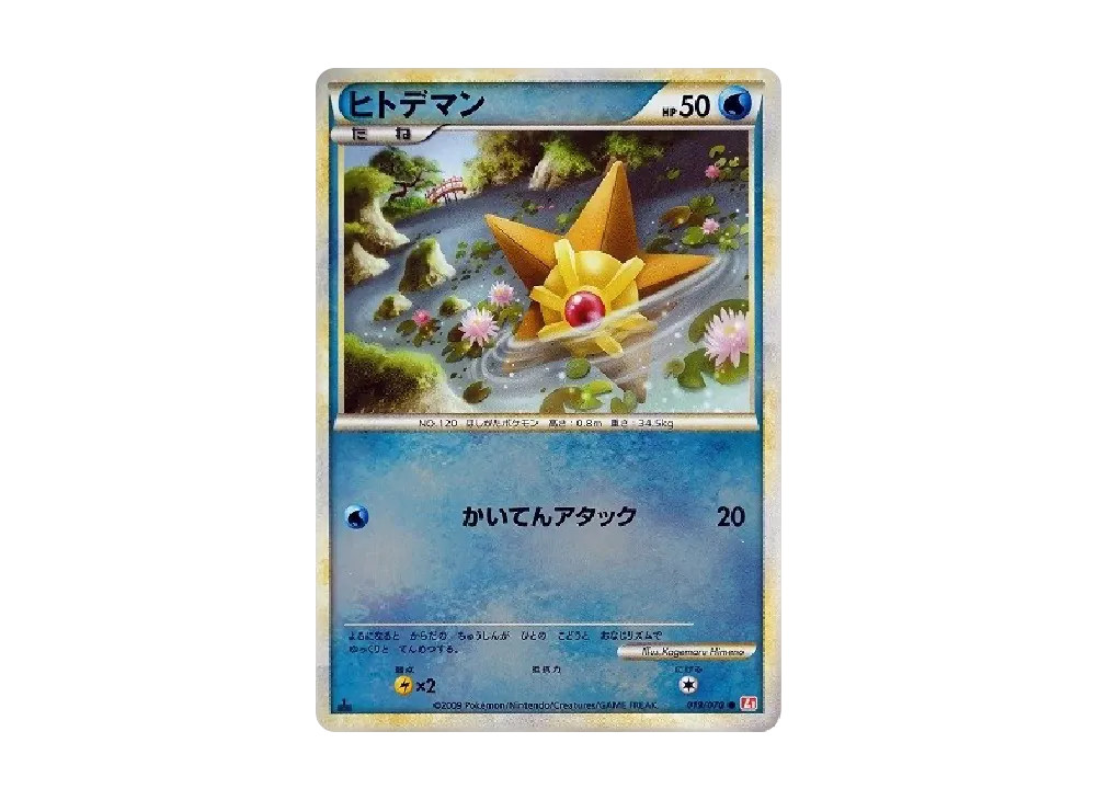 ヒトデマン ● :ミラー :1ED [L1-H 019/070](拡張パック「ハートゴールドコレクション」)