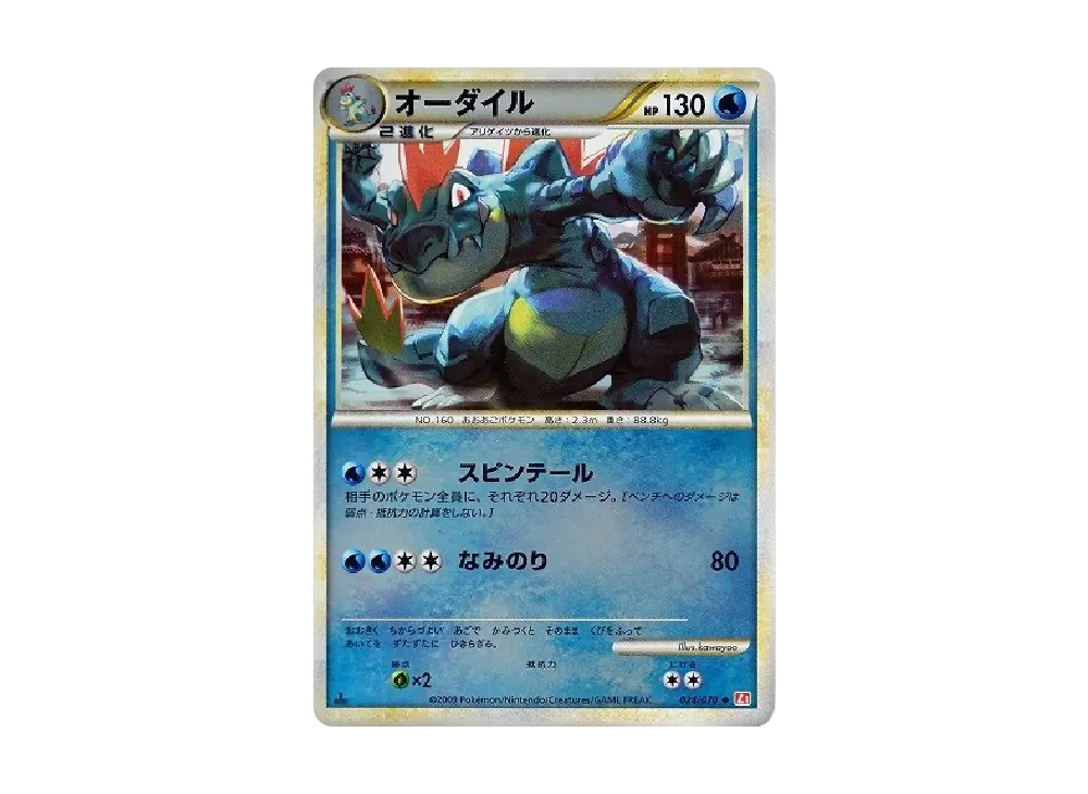 オーダイル ◇ :1ED [L1-H 024/070](拡張パック「ハートゴールド