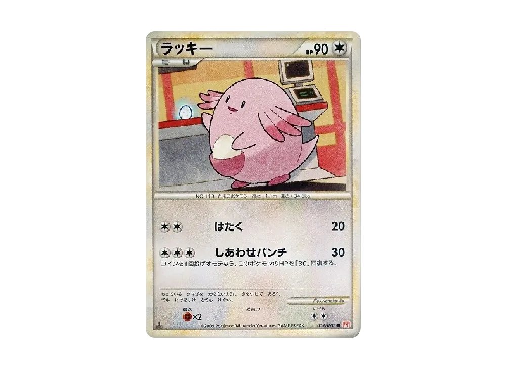 ラッキー ● :1ED [L1-H 052/070](拡張パック「ハートゴールドコレクション」)