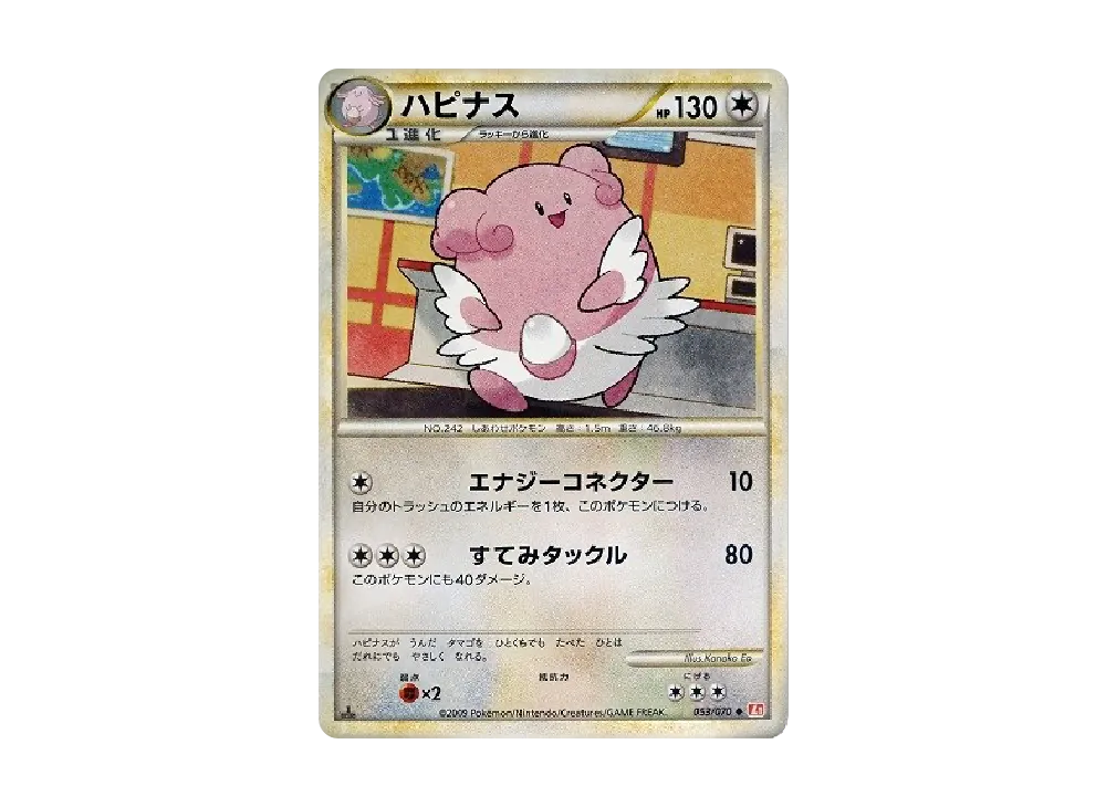 ハピナス ◆ :1ED [L1-H 053/070](拡張パック「ハートゴールドコレクション」)