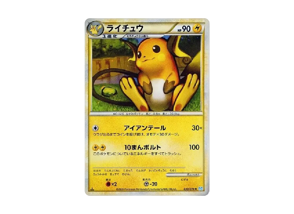 ライチュウ ★ :1ED [L1-S 033/070](拡張パック「ソウルシルバーコレクション」)