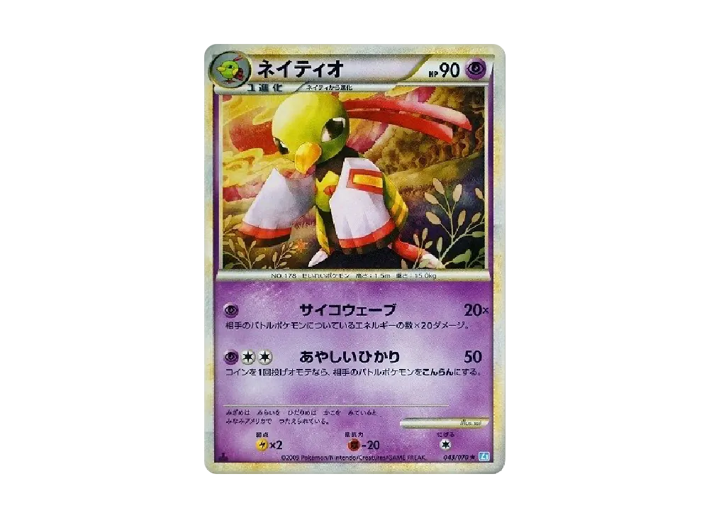ネイティオ ★ :1ED [L1-S 043/070](拡張パック「ソウルシルバーコレクション」)