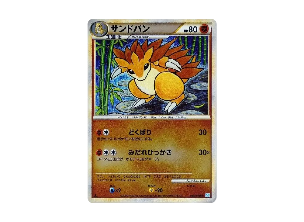 サンドパン ★ :ミラー :1ED [L1-S 046/070](拡張パック「ソウルシルバーコレクション」)