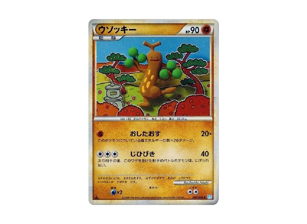 ウソッキー ★ :1ED [L1-S 047/070](拡張パック「ソウルシルバーコレクション」)
