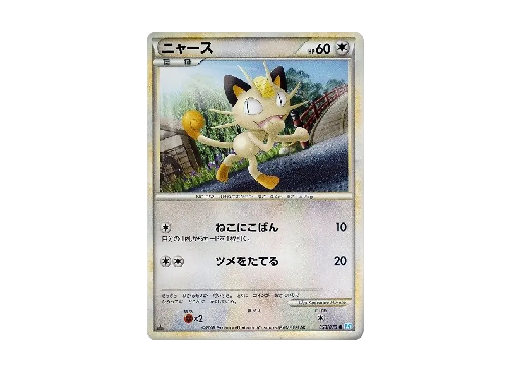 ニャース ● :1ED [L1-S 053/070](拡張パック「ソウルシルバーコレクション」)